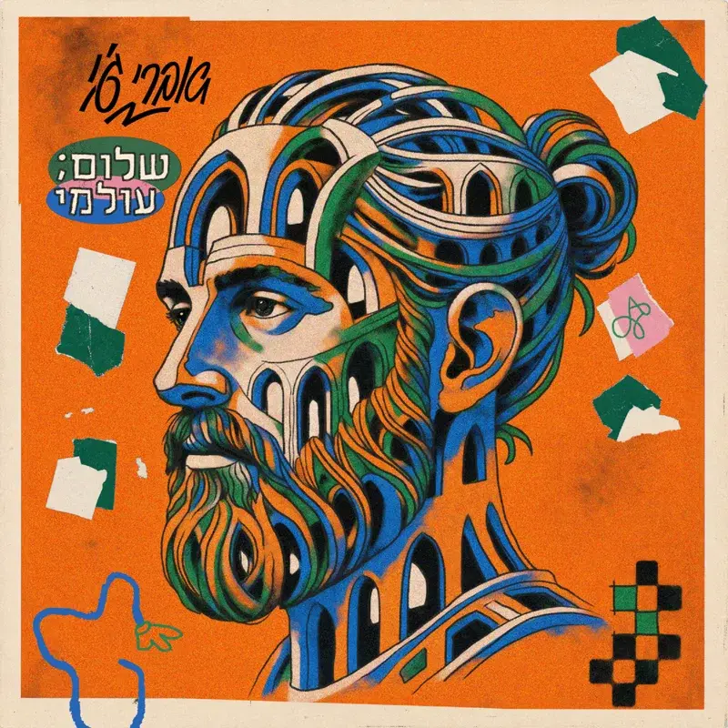 שלום; עולמי