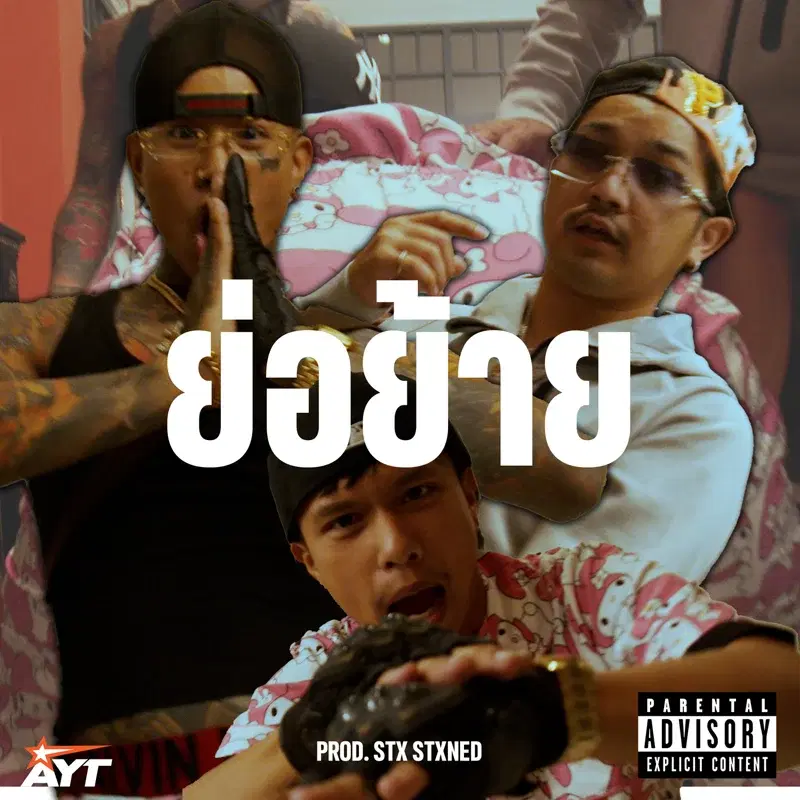 ย่อย้าย