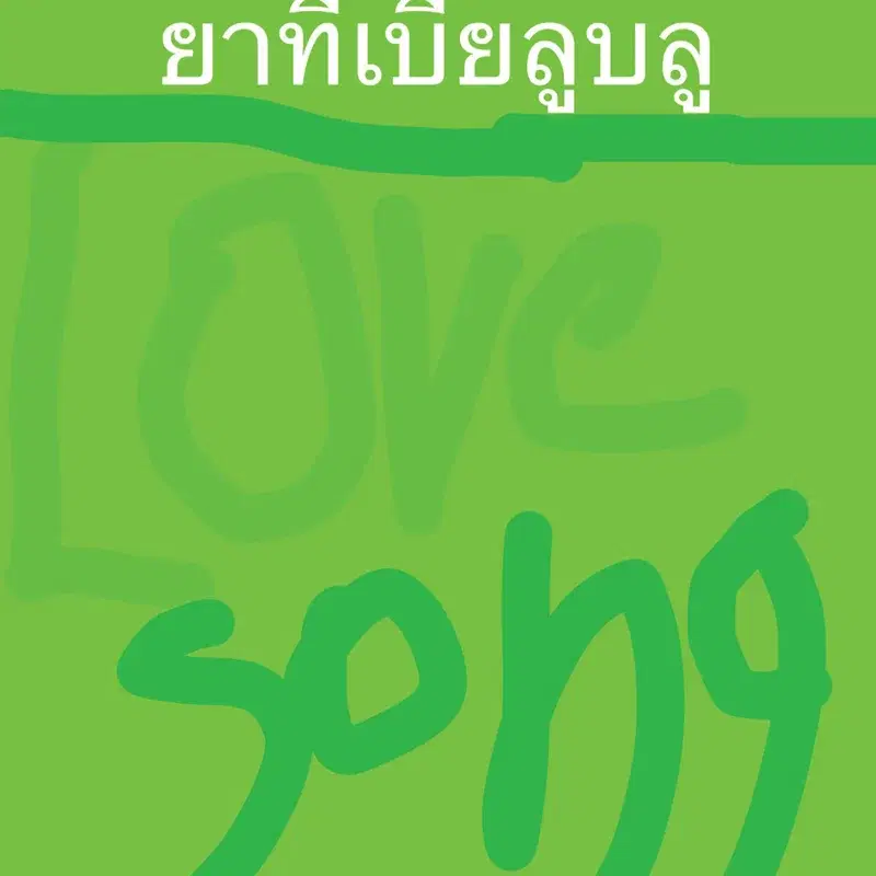 ยาทีเบียลู บลู