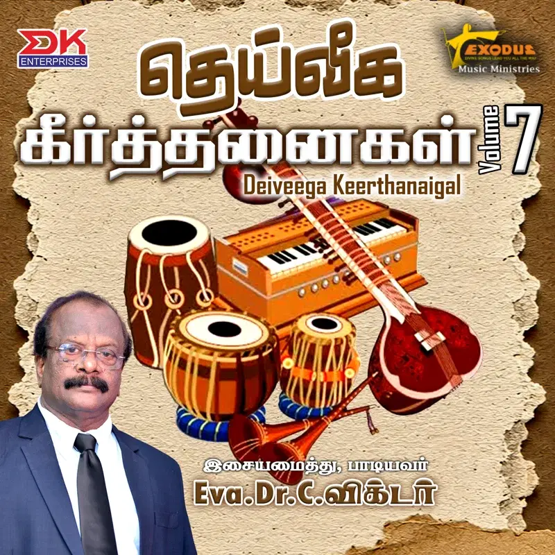 Deiveega Keerthanaigal, Vol. 7