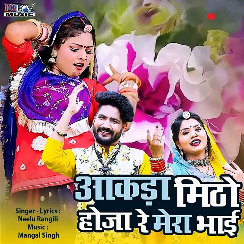 Aakda Mitho Ho Ja Re Mera Bhai