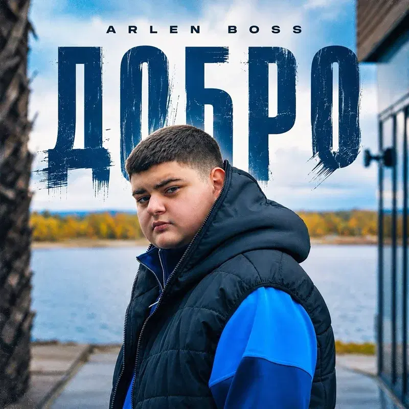 Добро