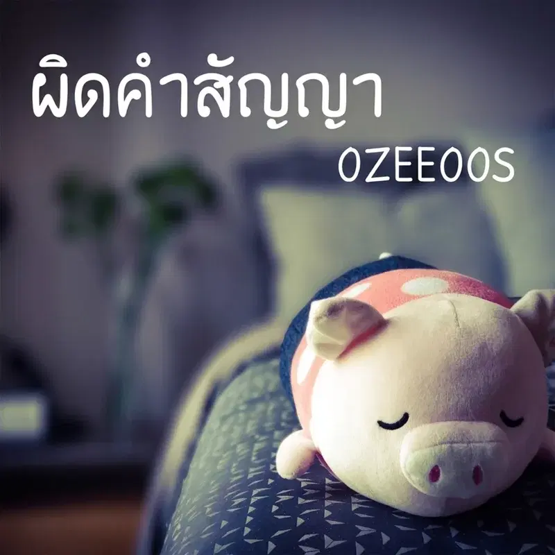 ผิดคำสัญญา