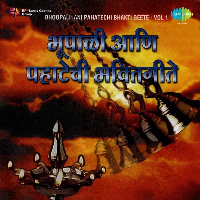 Bhoopali Ani Pahatechi Bhakti Geete, Vol. 1