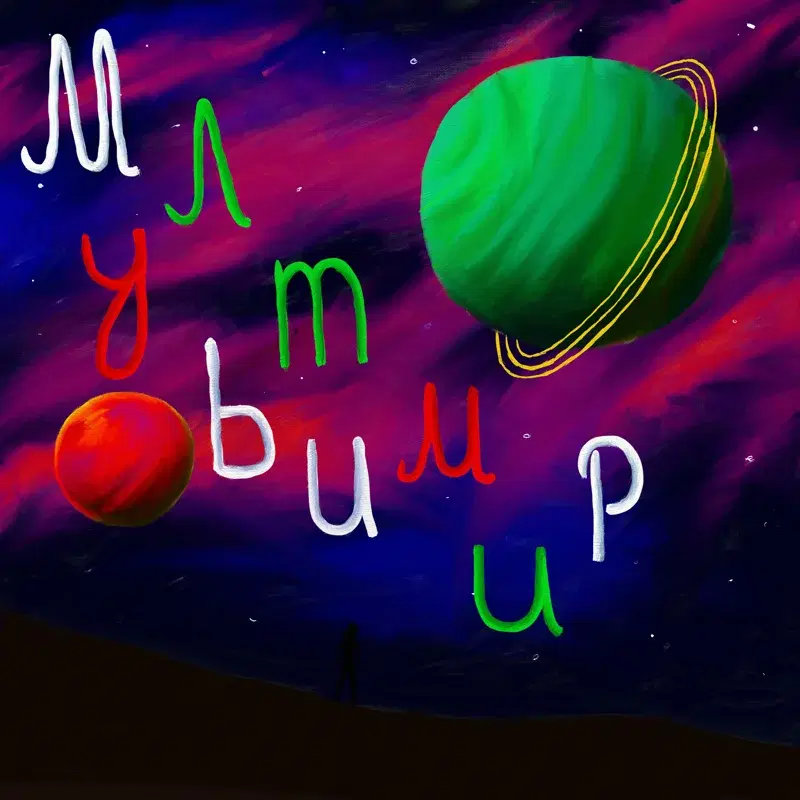 Мультимир