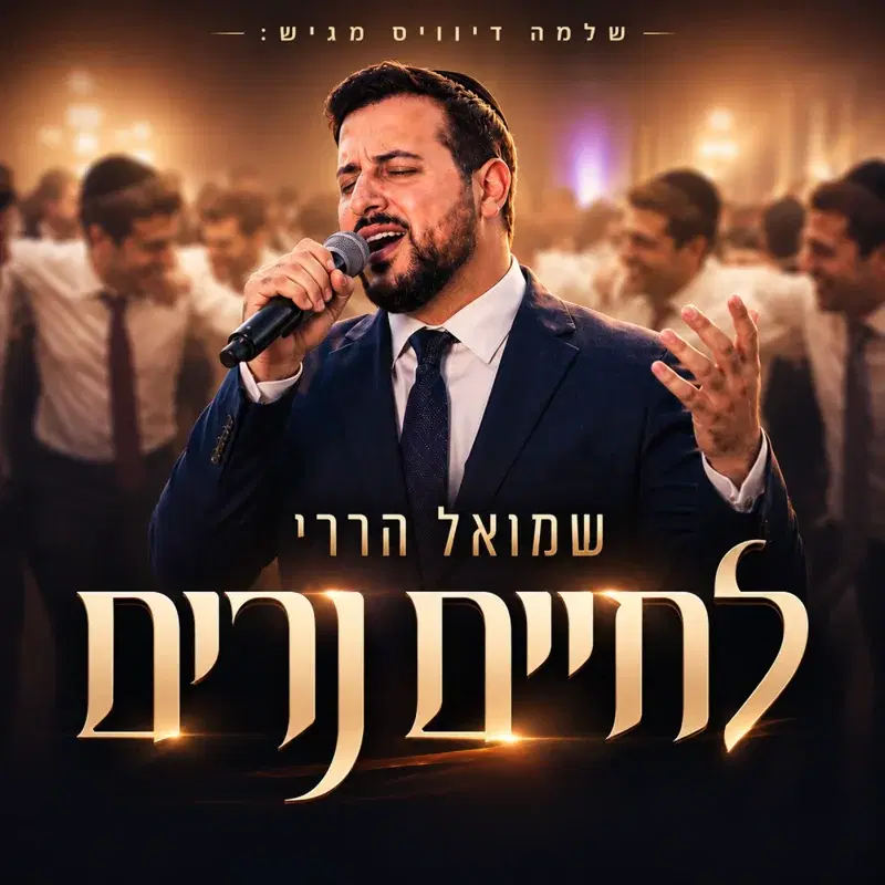 לחיים נרים