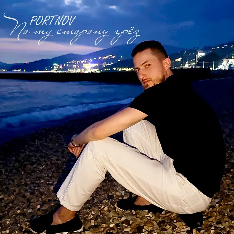По ту сторону грёз