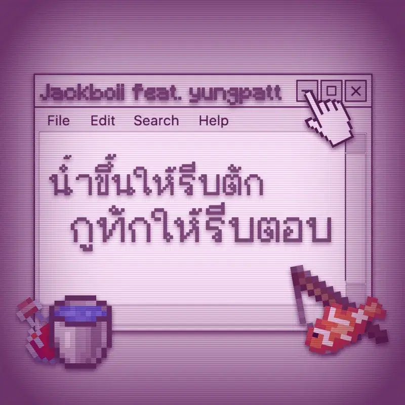 น้ำขึ้นให้รีบตัก กูทักให้รีบตอบ (Feat. Yungpatt)