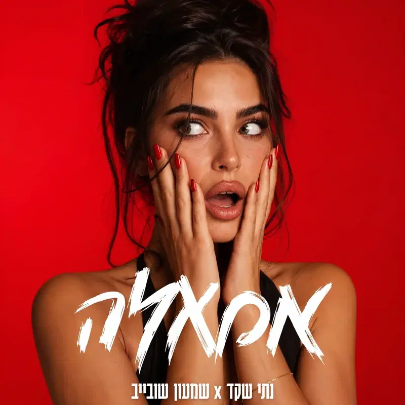 אמאלה