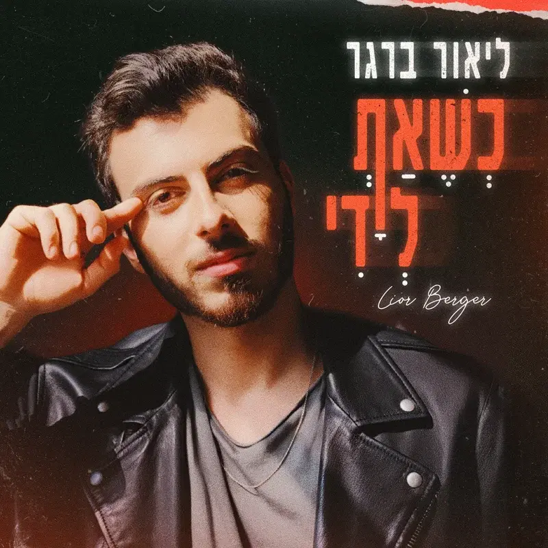 כשאת לידי