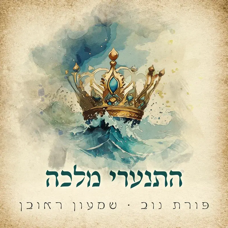 התנערי מלכה