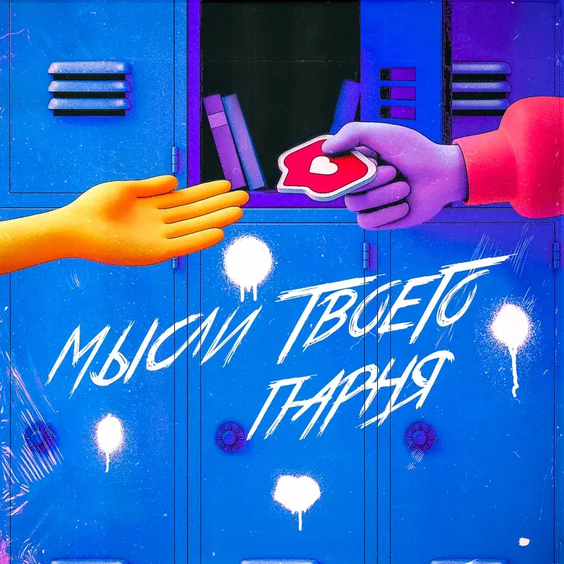 МЫСЛИ ТВОЕГО ПАРНЯ