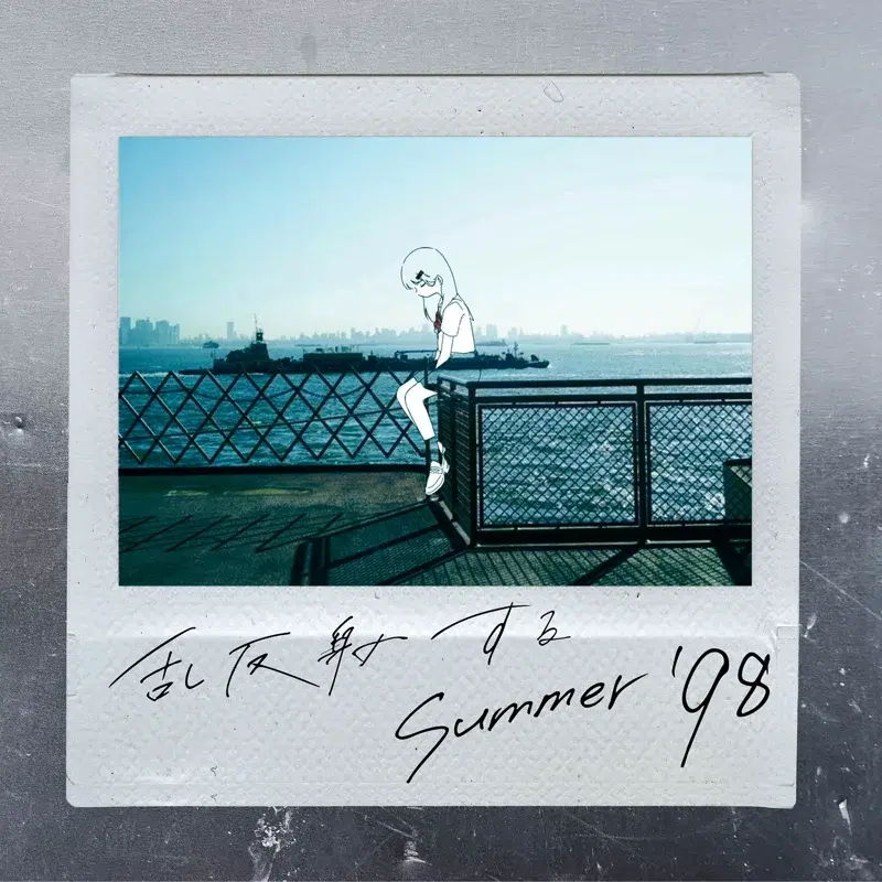 乱反射するSummer '98