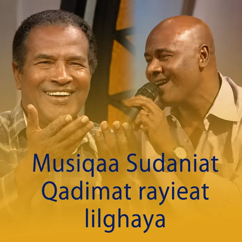 Musiqaa Sudaniat Qadimat rayieat lilghaya