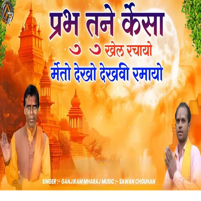 Prabhu Tune Kaisa Khel Rachayo