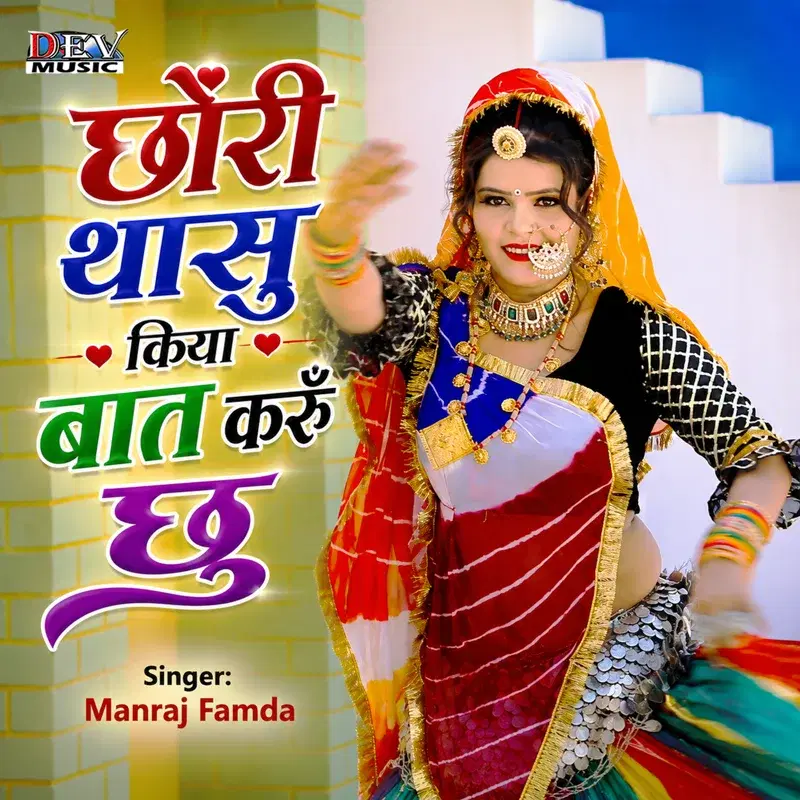 Chori Thasu Kiya Bat Karu Chhu