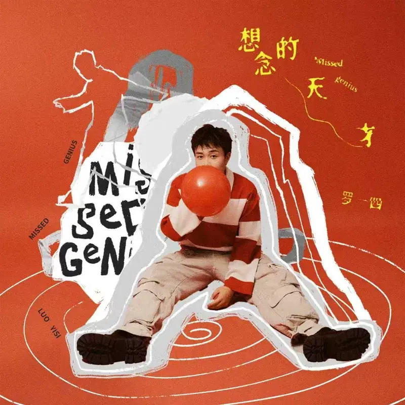 想念的天才