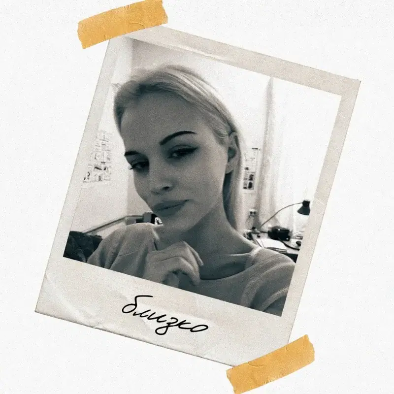 Близко