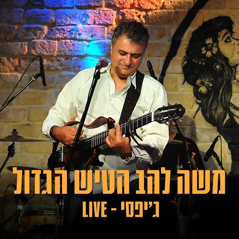 הופעה חיה בג'יפסי