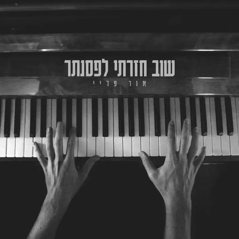 שוב חזרתי לפסנתר