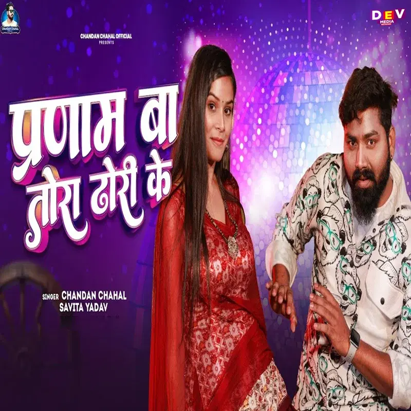 Pranam Ba Tora Dhori Ke