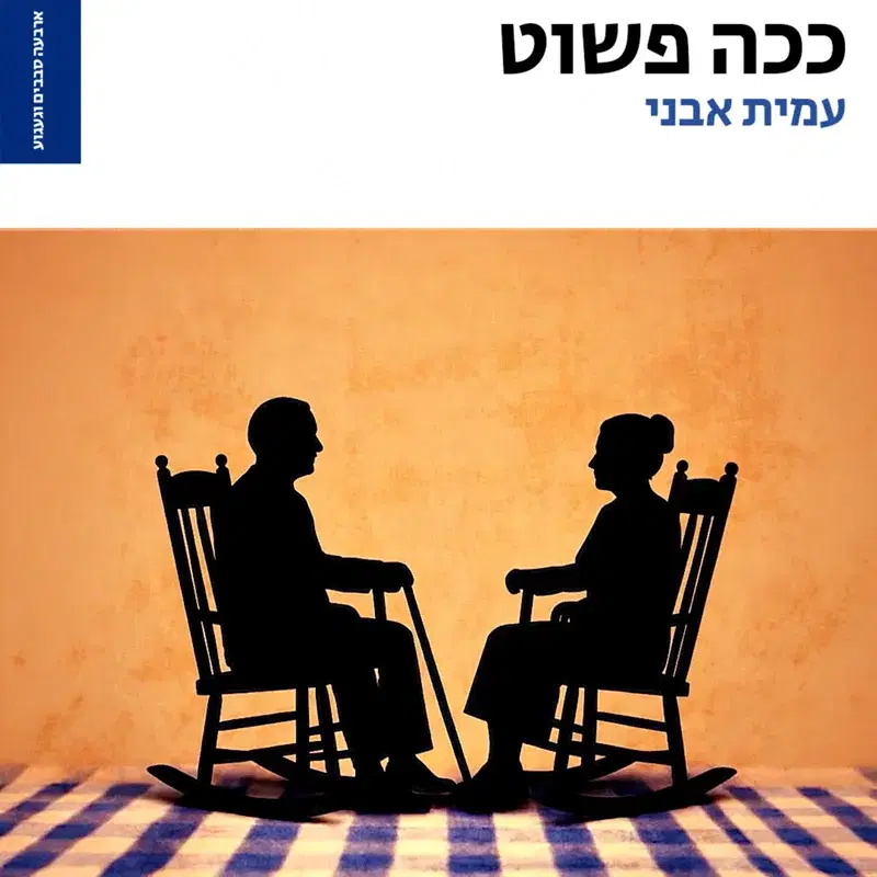 ככה פשוט