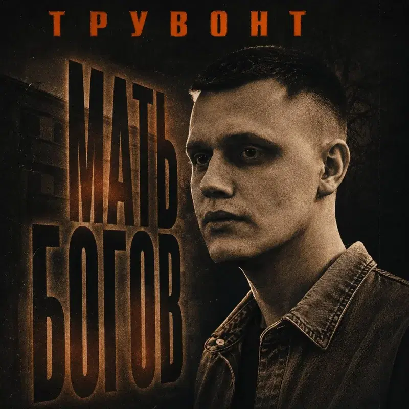 Мать богов