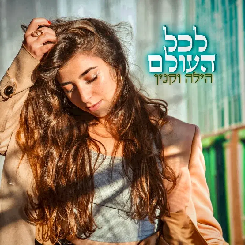 לכל העולם