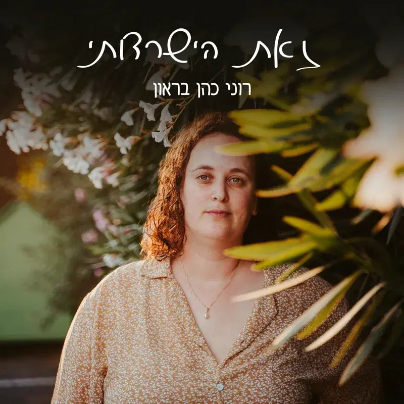 זאת הישרדותי