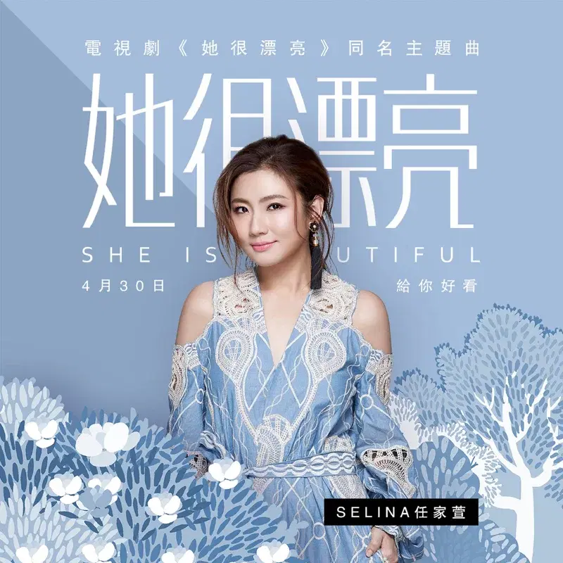 《她很漂亮》同名主題曲
