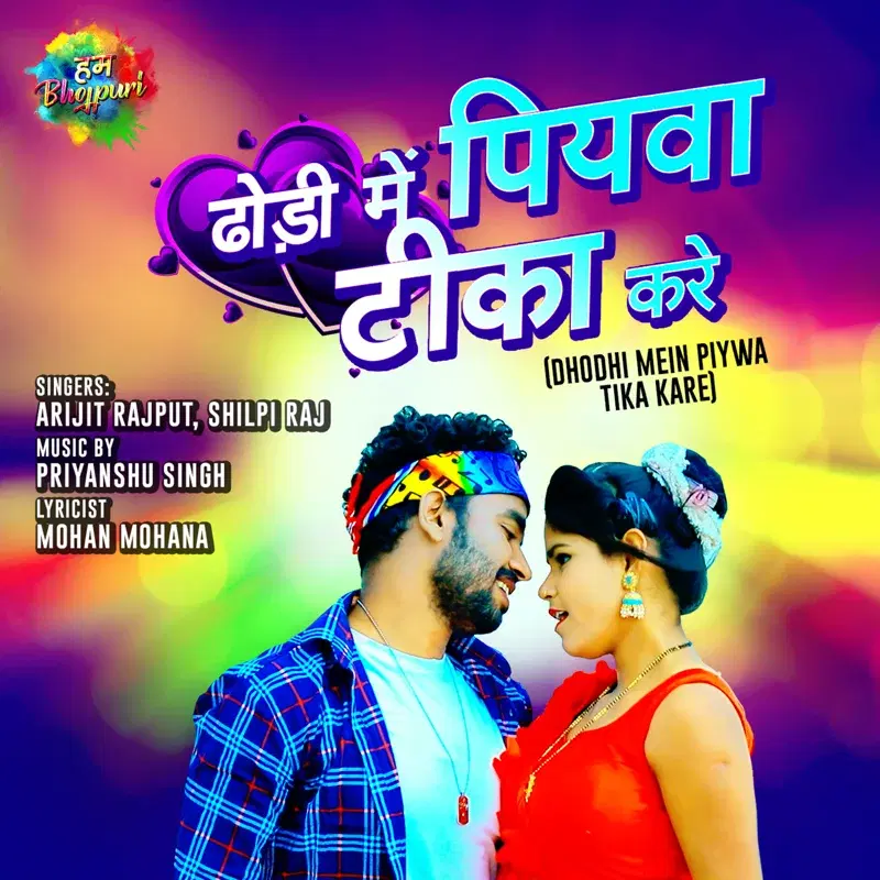 Dhodhi Mein Piywa Tika Kare - Single