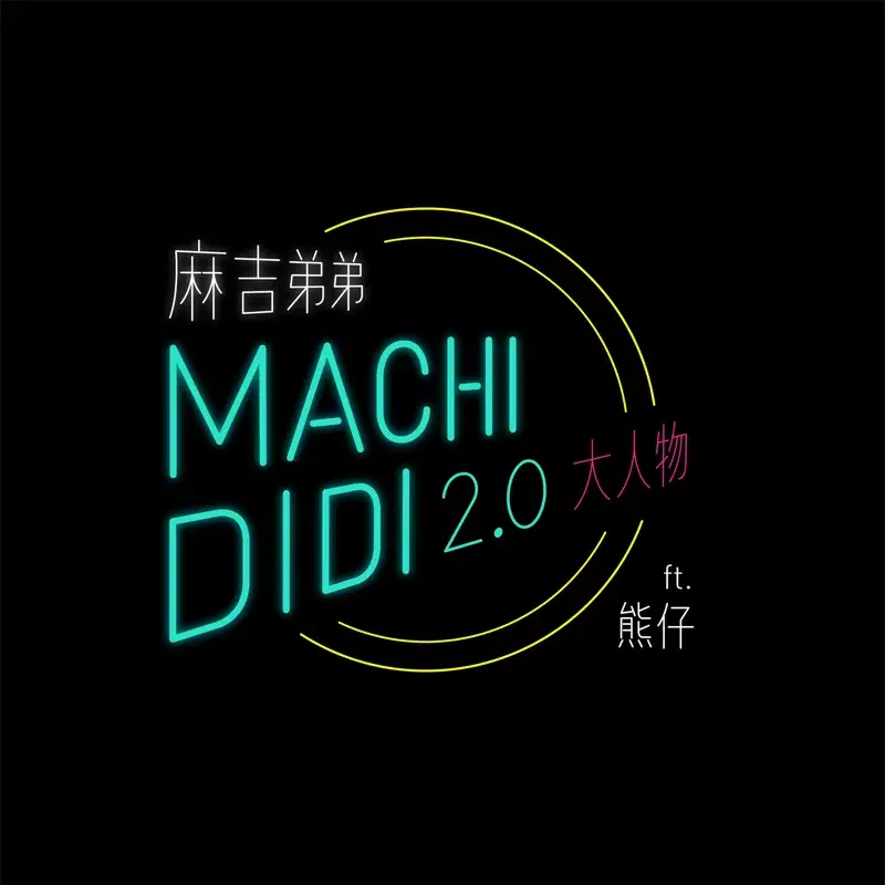 Machi Didi 2.0 (大人物)