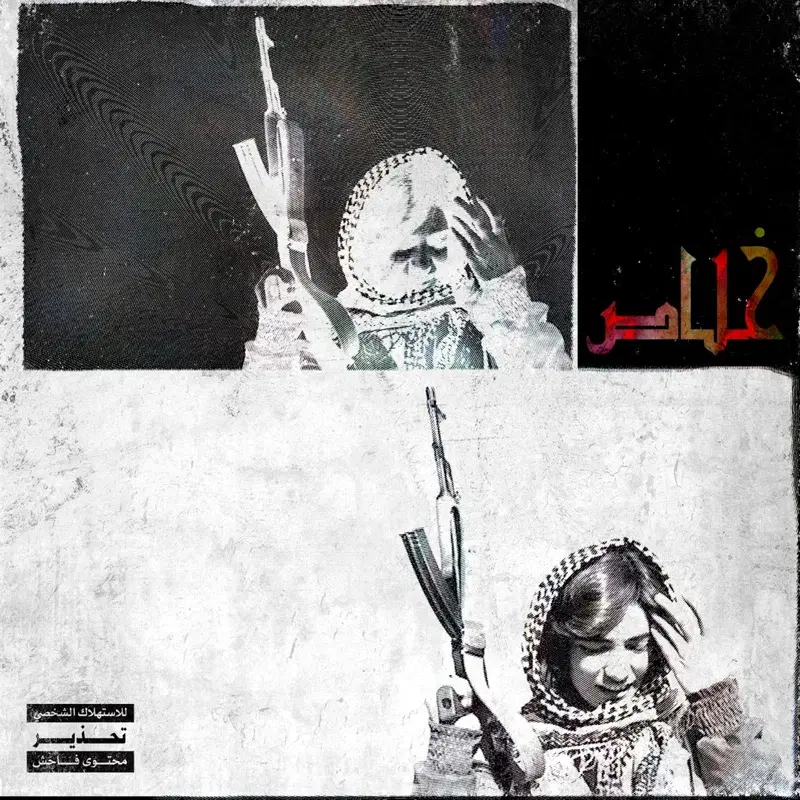 خلص