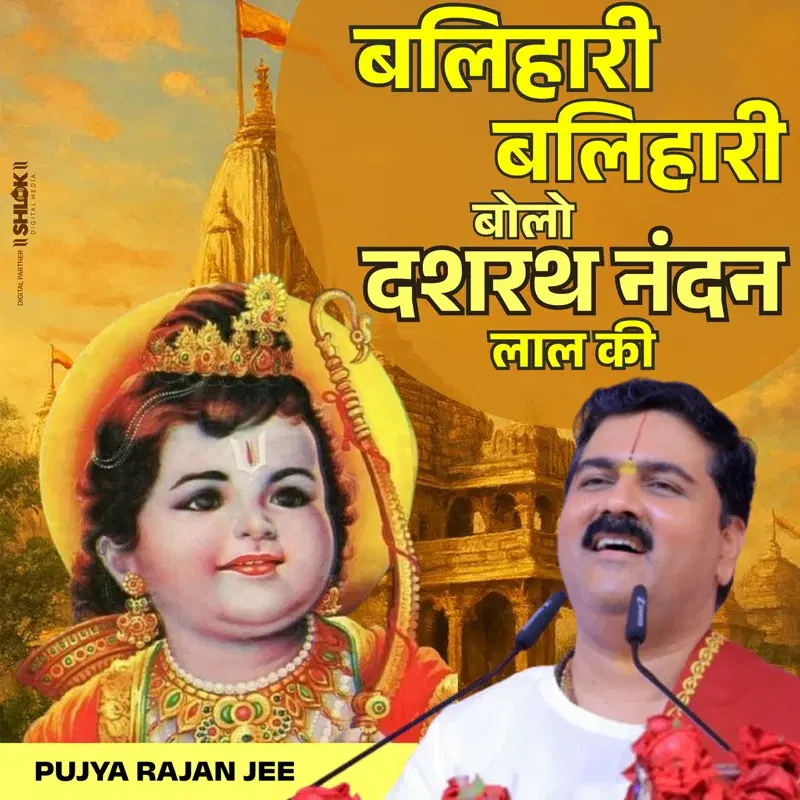Balihari Balihari Bolo Dashrath Nandan Laal Ki