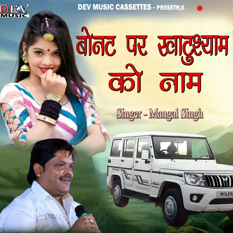 Bonat Par Khatushyam Ko Nam
