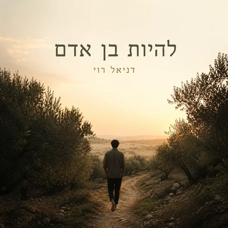 להיות בן אדם