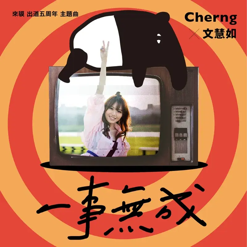一事無成 - 馬來貘出道五週年主題曲