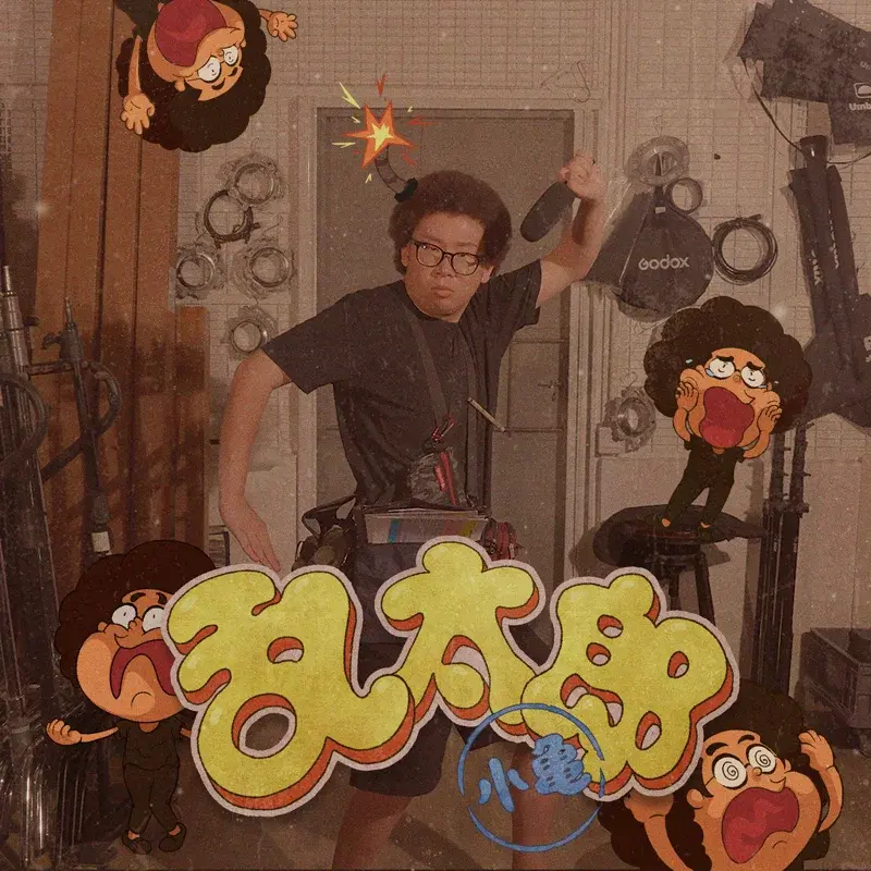 亂太郎