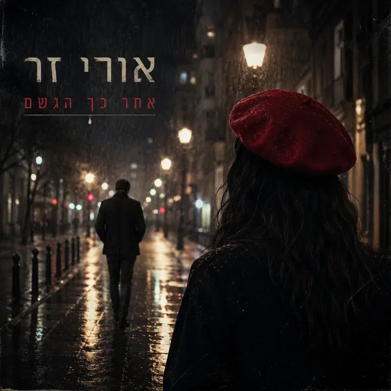 אחר כך הגשם יורד