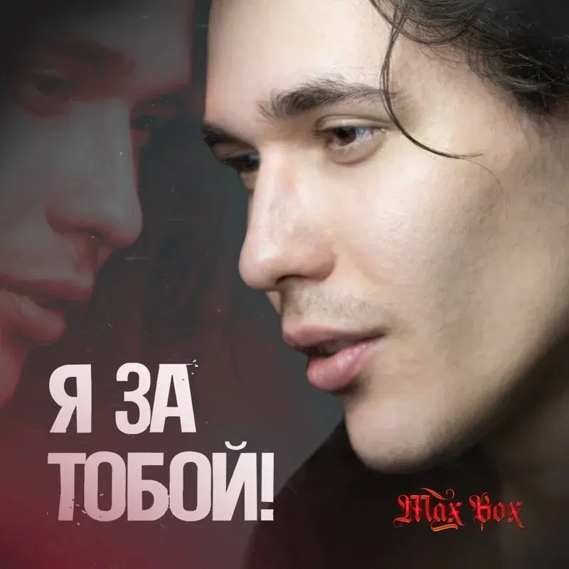 Я за тобой
