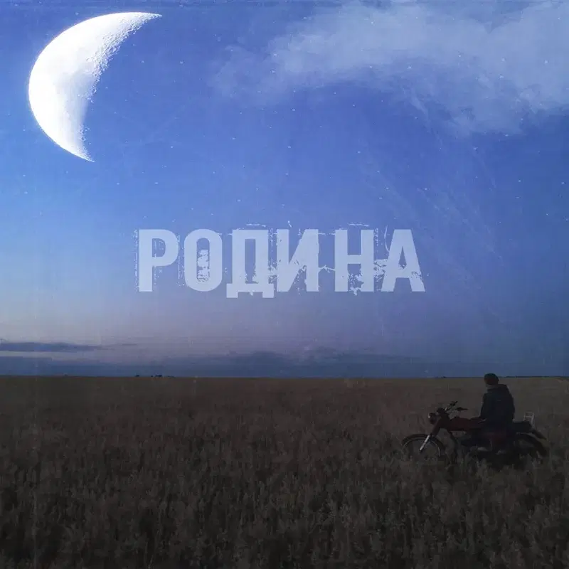 Родина
