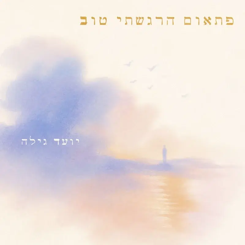 פתאום הרגשתי טוב