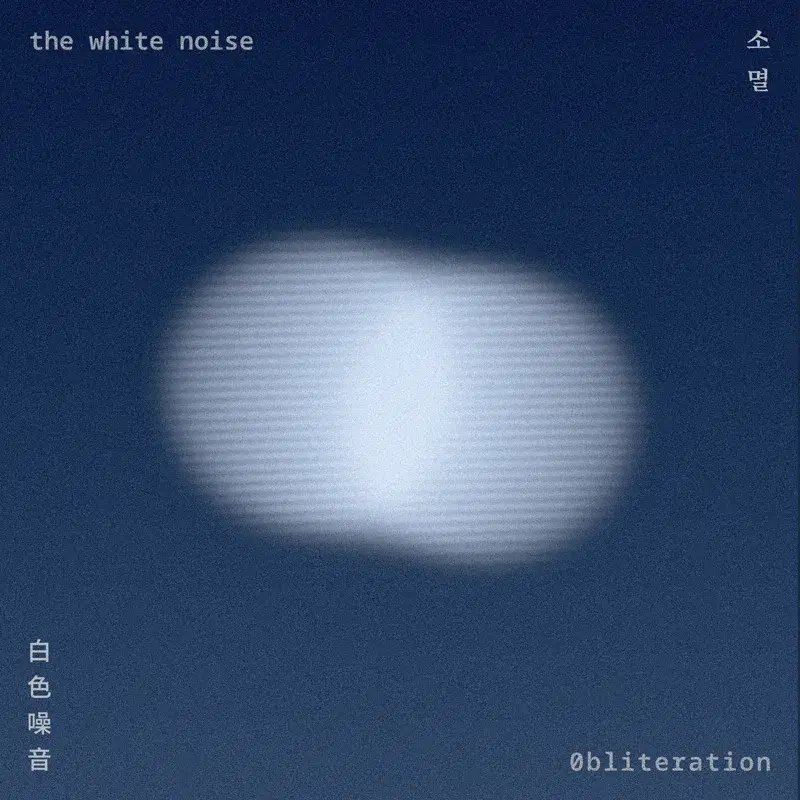 0bliteration(消滅)