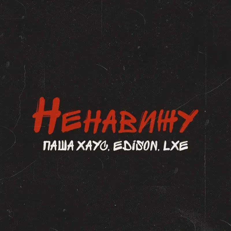 Ненавижу