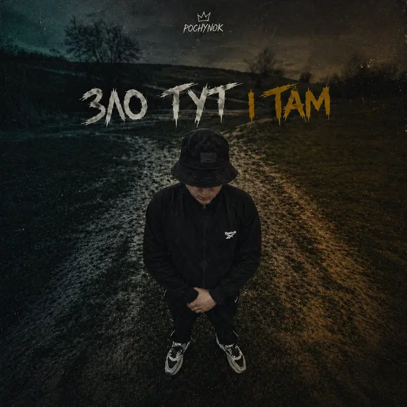 ЗЛО ТУТ І ТАМ