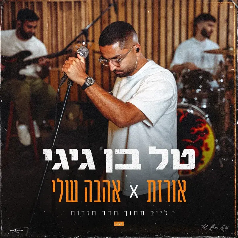 אורזת X אהבה שלי