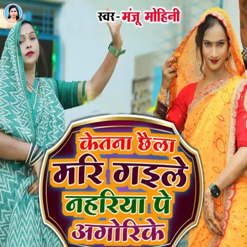Ketna Chhaila Mari Gaile Nahariya Pe Agorike