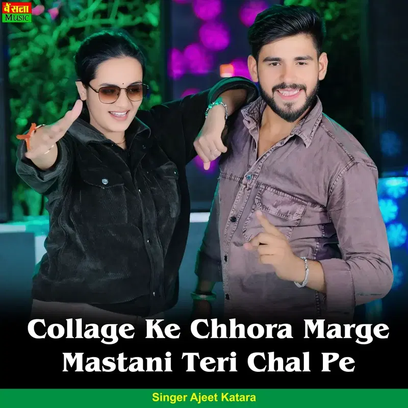 Collage Ke Chhora Marge Mastani Teri Chal Pe