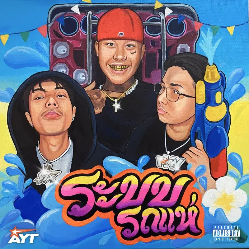 ระบบรถแห่