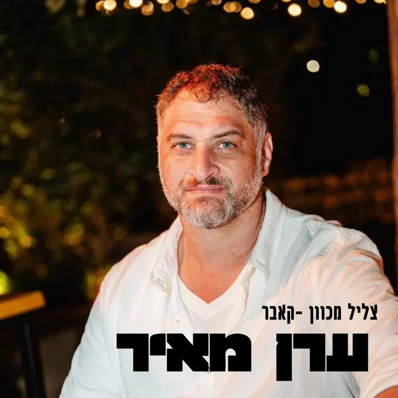 צליל מכוון - קאבר